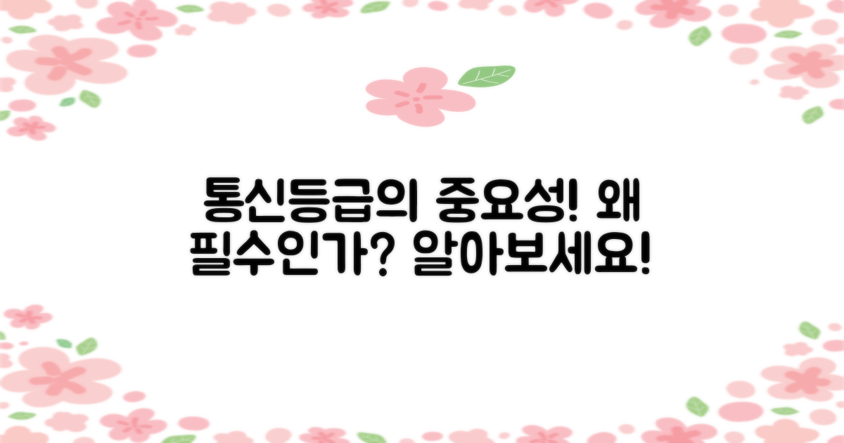통신등급이 중요한 이유는?