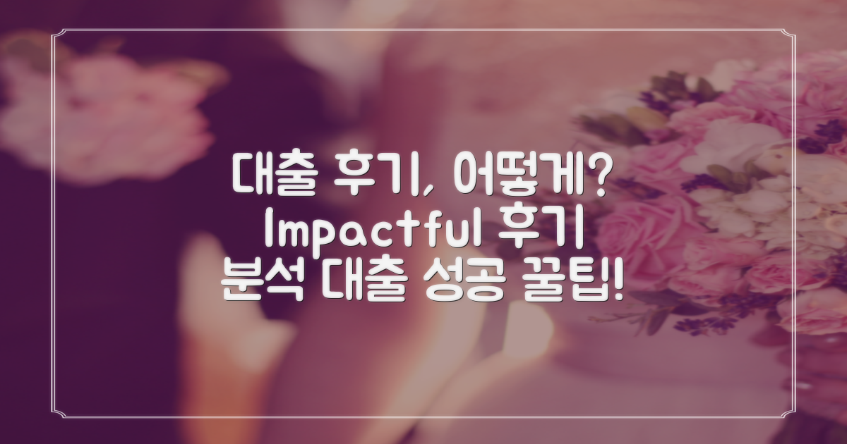 대출 후기는 어떻게 될까?