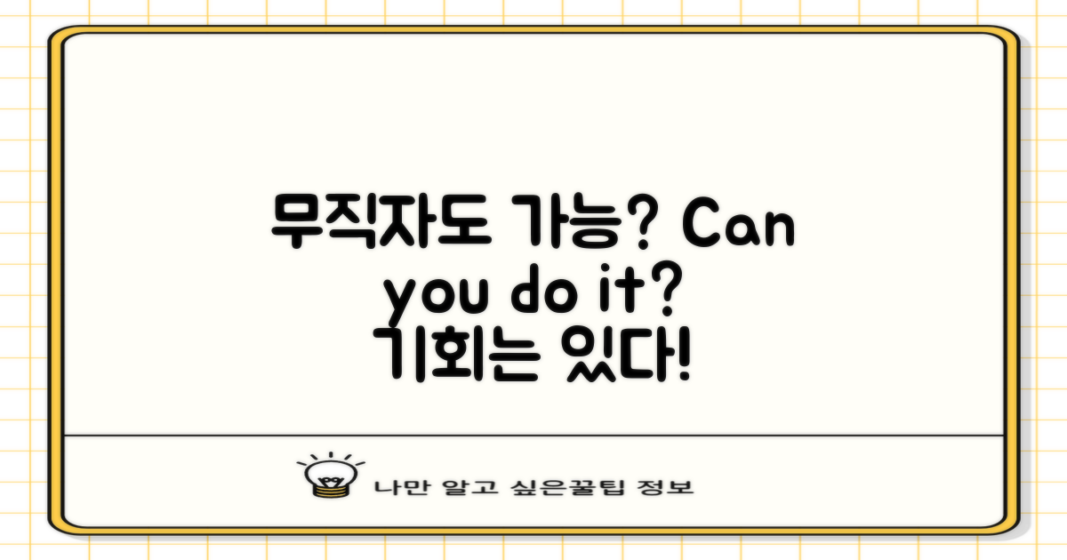 무직자도 가능할까?