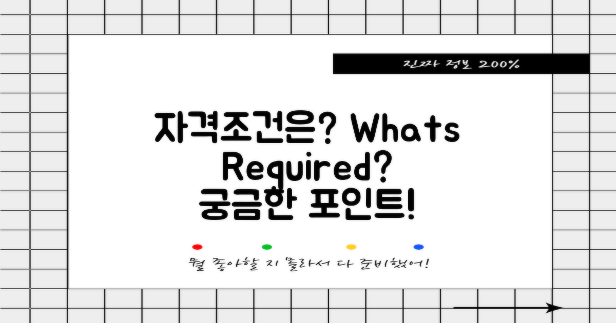 자격조건은 어떻게 되나?