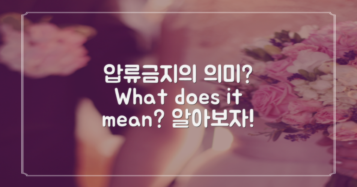 압류금지의 의미는 뭘까?