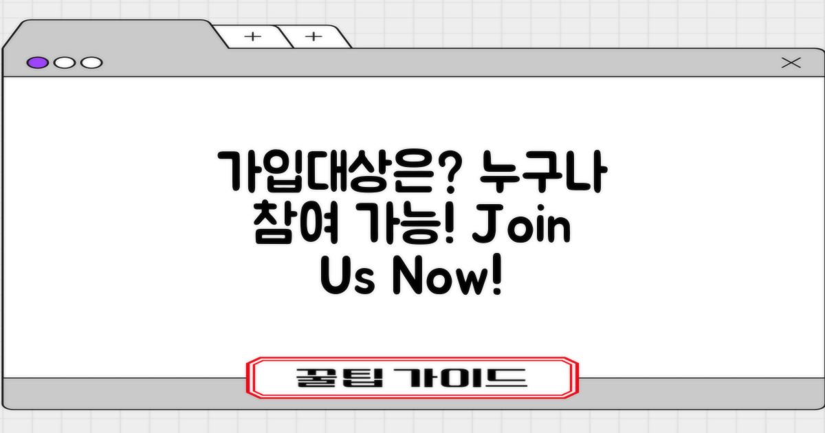 가입대상은 누구일까?