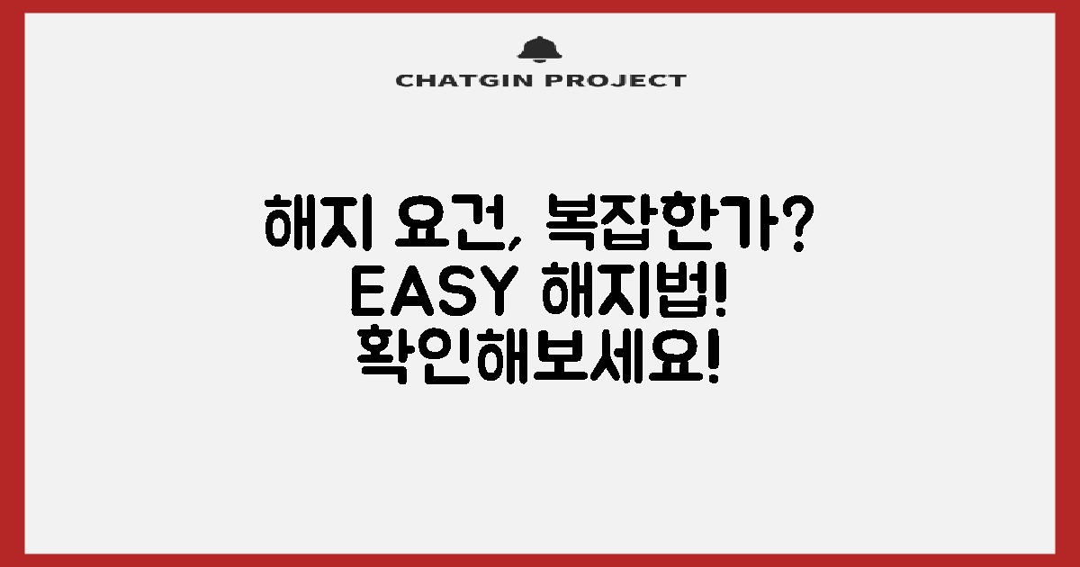 해지요건은 복잡할까?