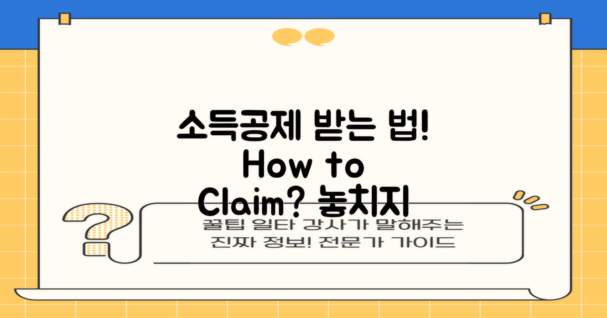 소득공제를 어떻게 받을까?