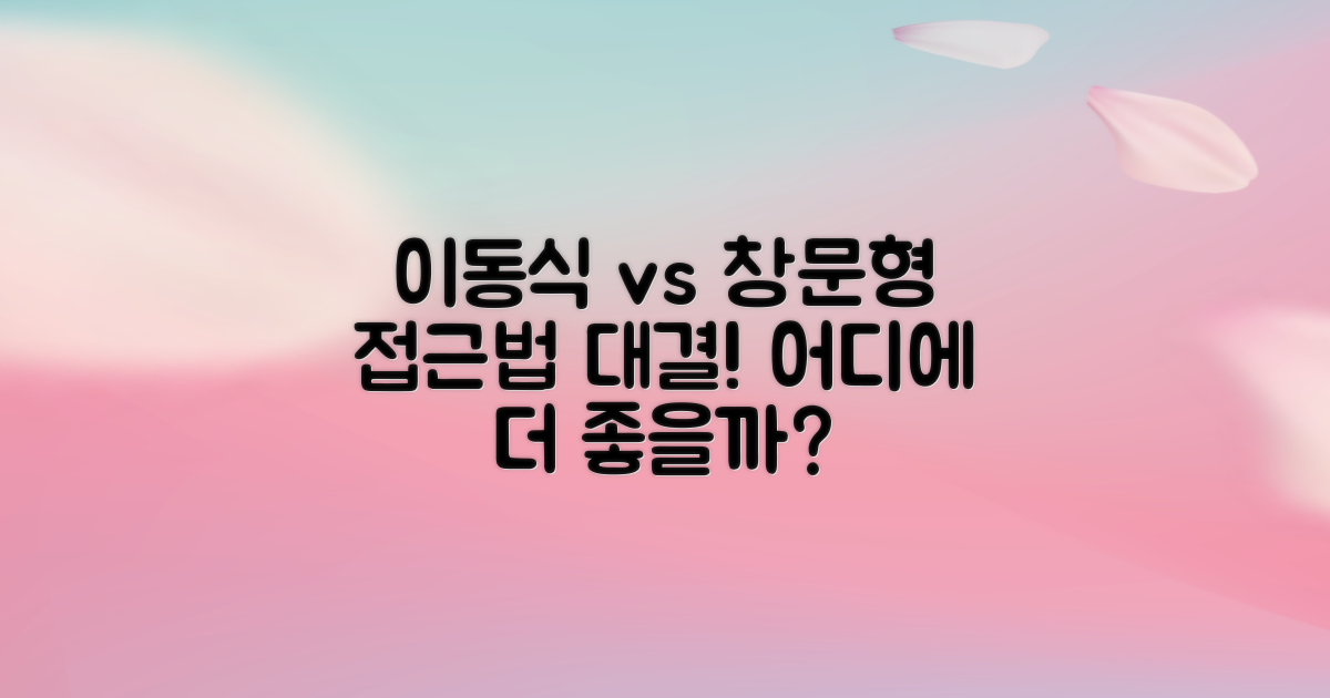 이동식 vs 창문형 접근법