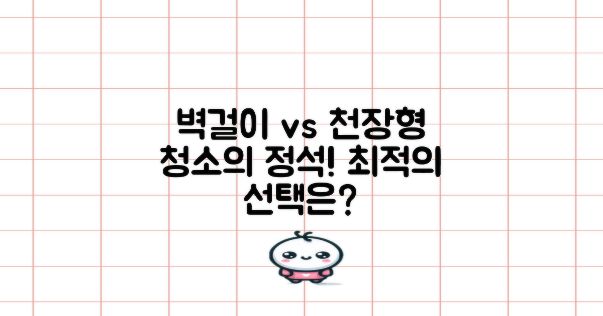 벽걸이 vs 천장형 청소