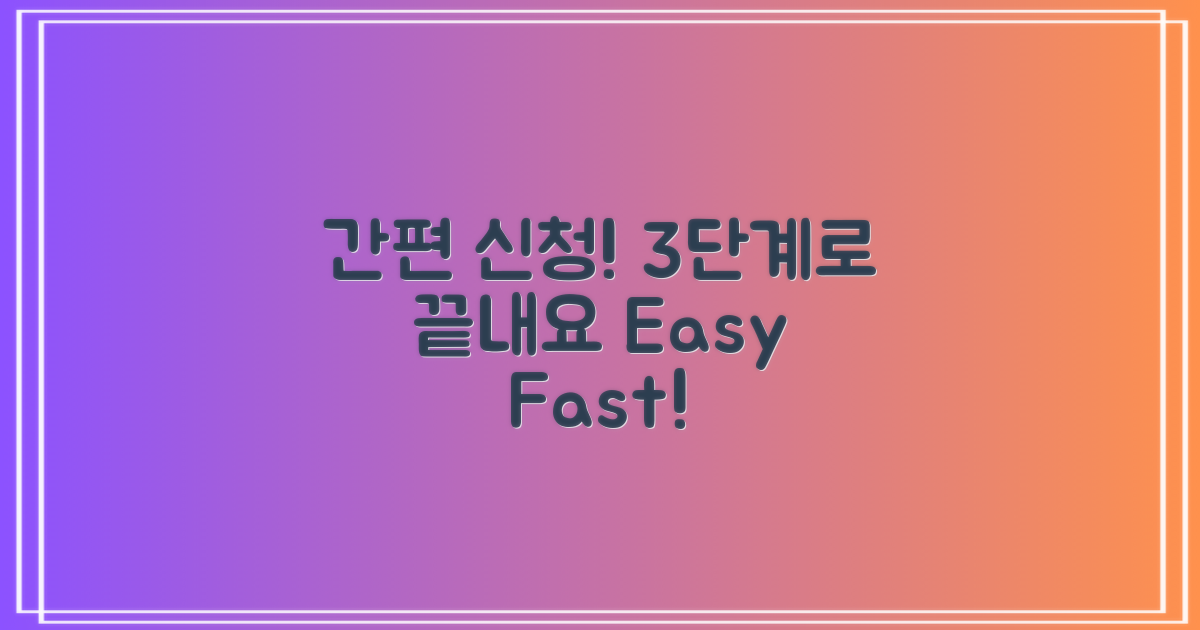 3단계 간편 신청 절차