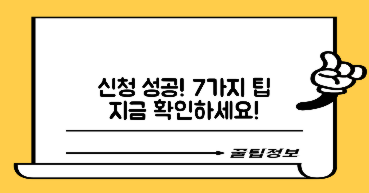 7가지 신청 성공 팁