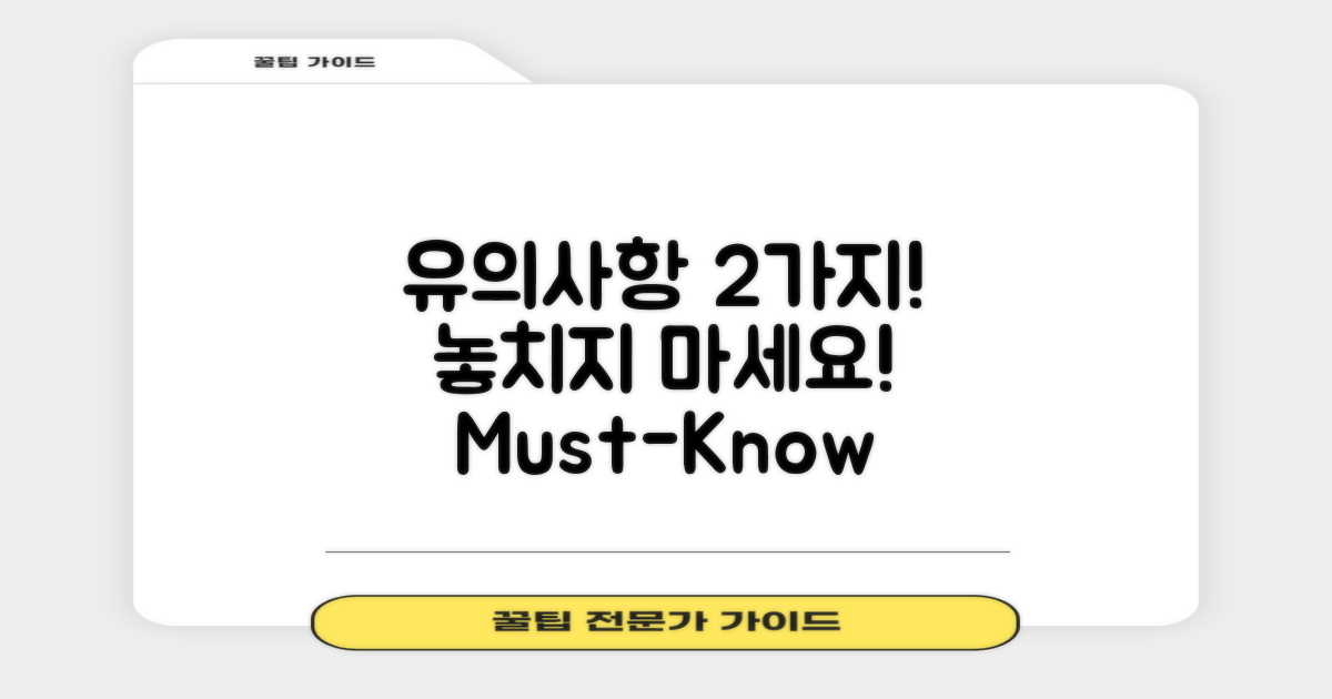 2가지 유의사항 안내