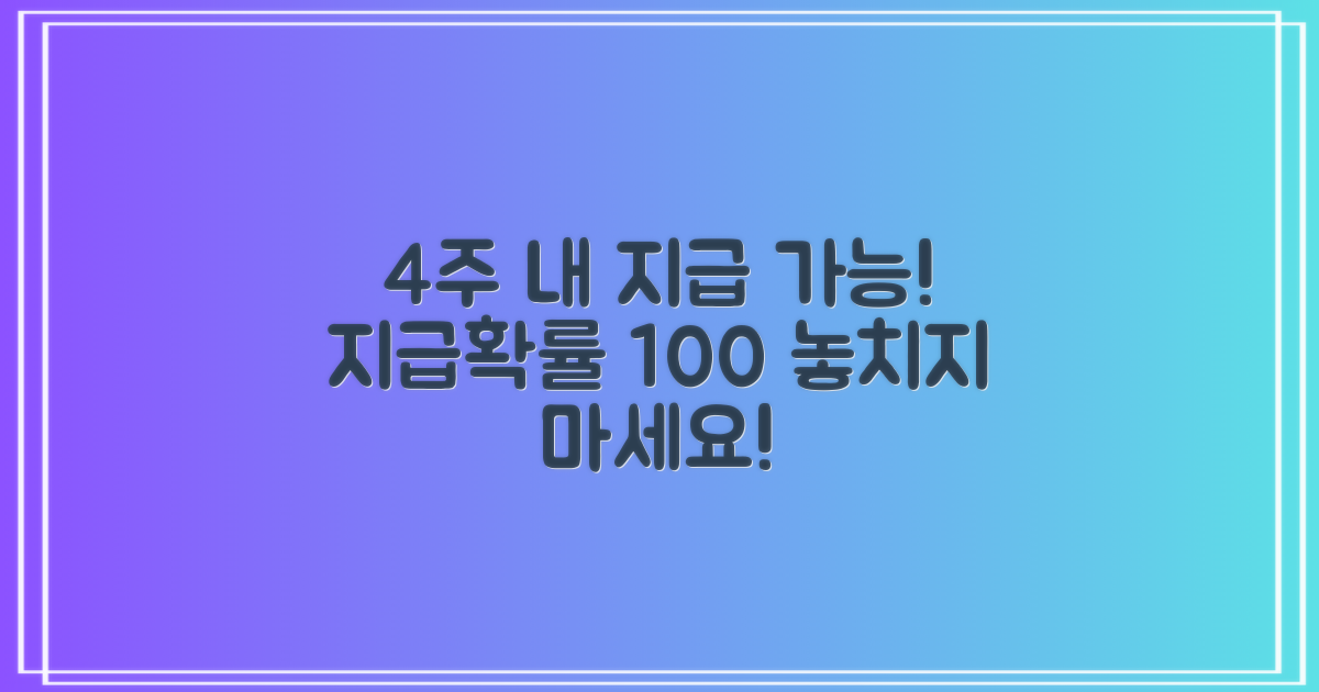 4주 내 지급 가능성