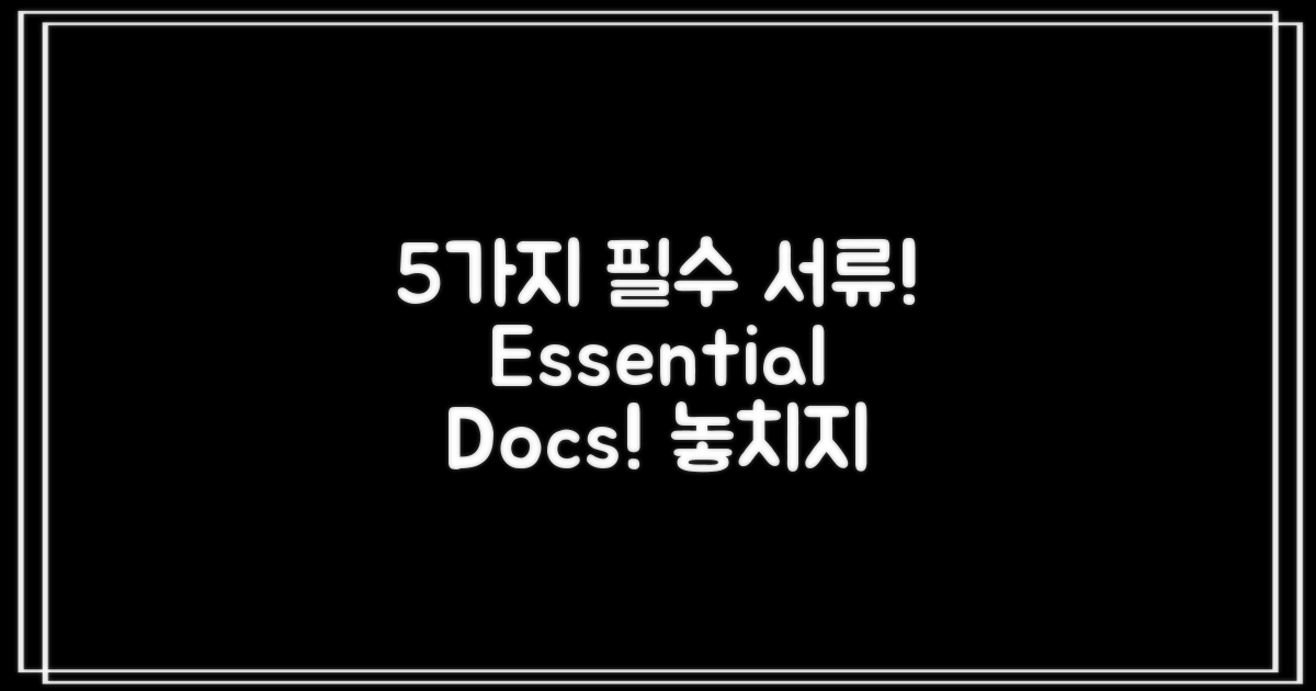 5가지 필수 서류 목록