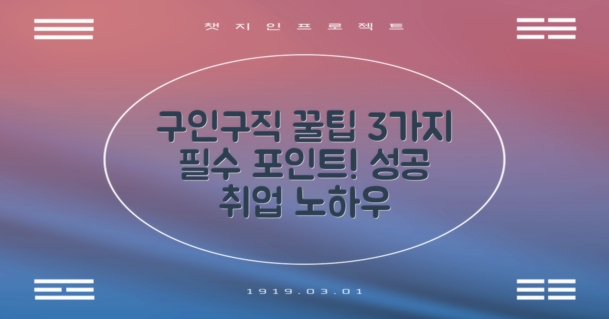 3가지 필수 구인구직 팁