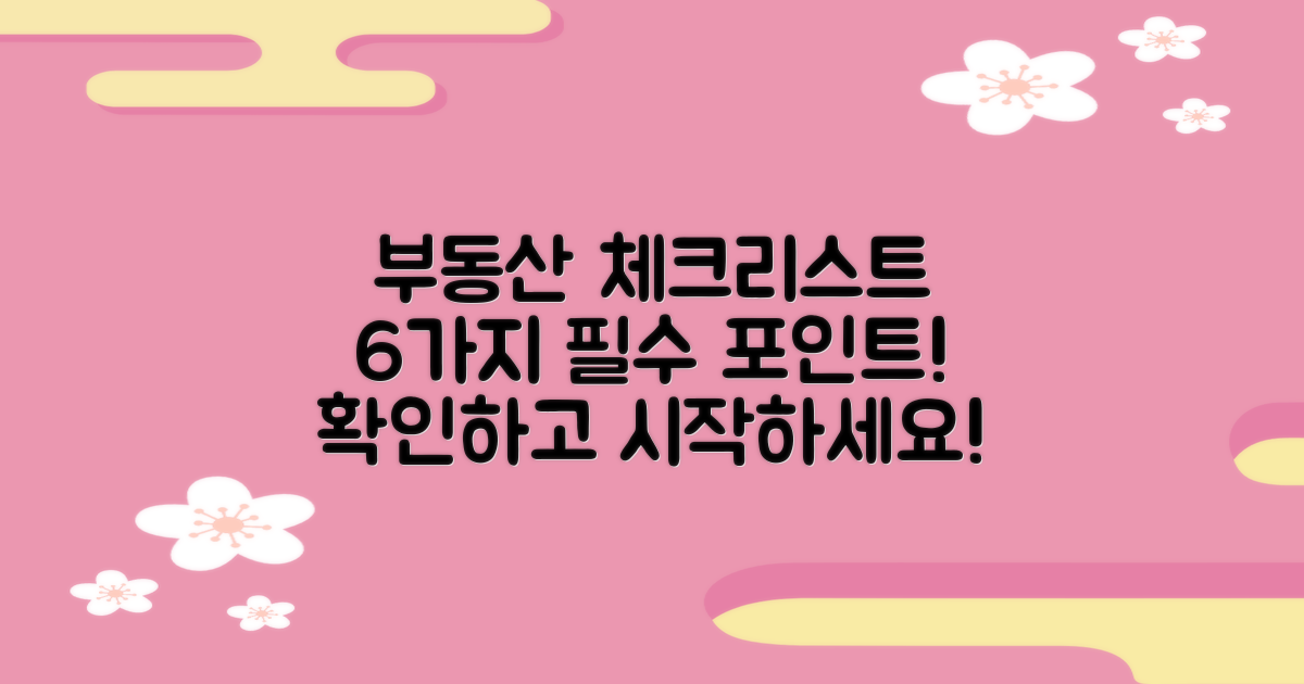 6가지 부동산 체크리스트