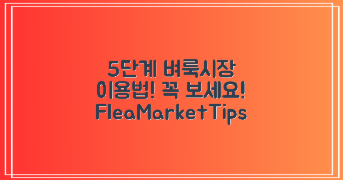 5단계 벼룩시장 이용법