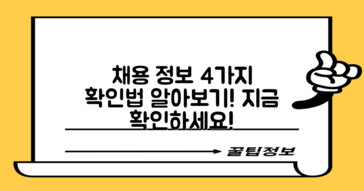 4가지 채용 정보 확인법