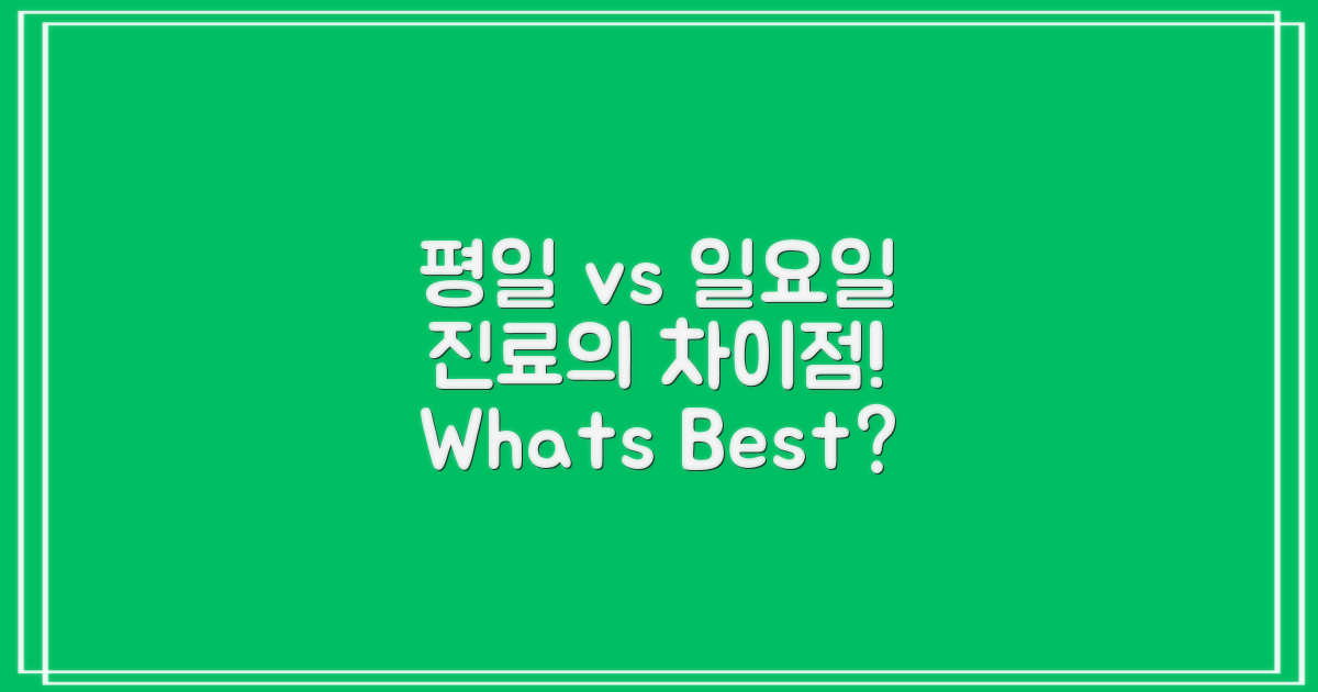 평일 vs 일요일 진료