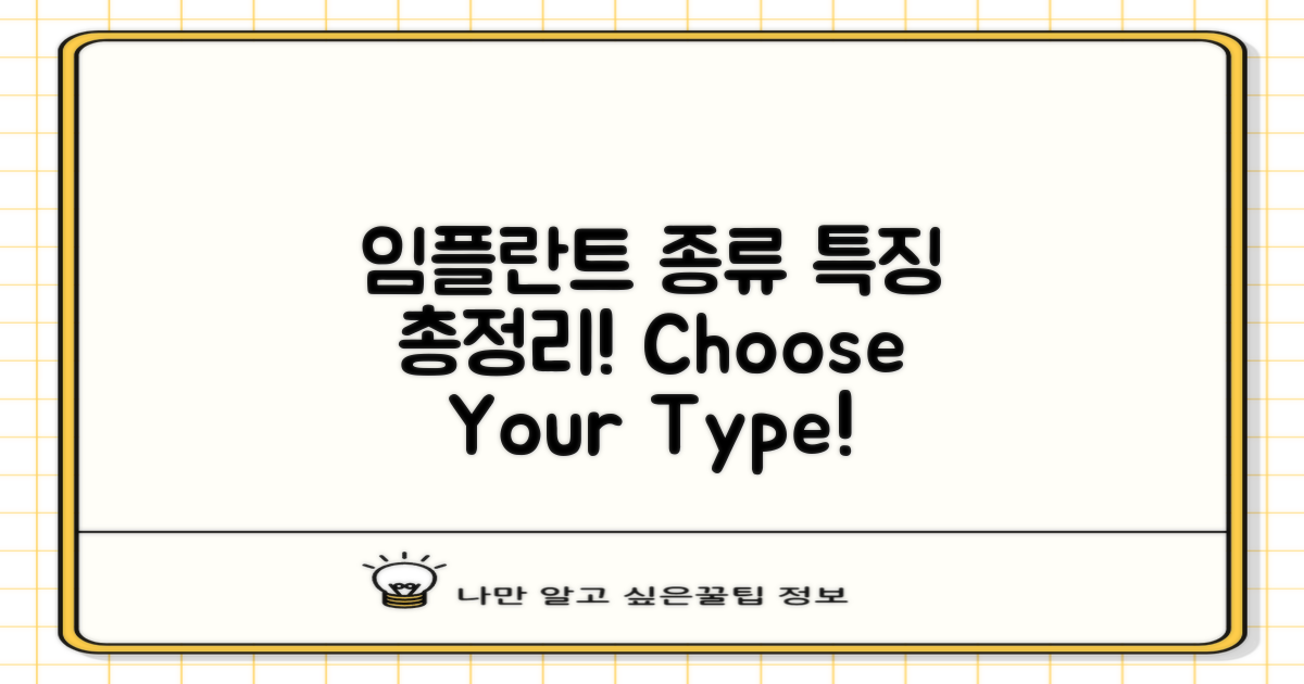 임플란트 종류별 특징