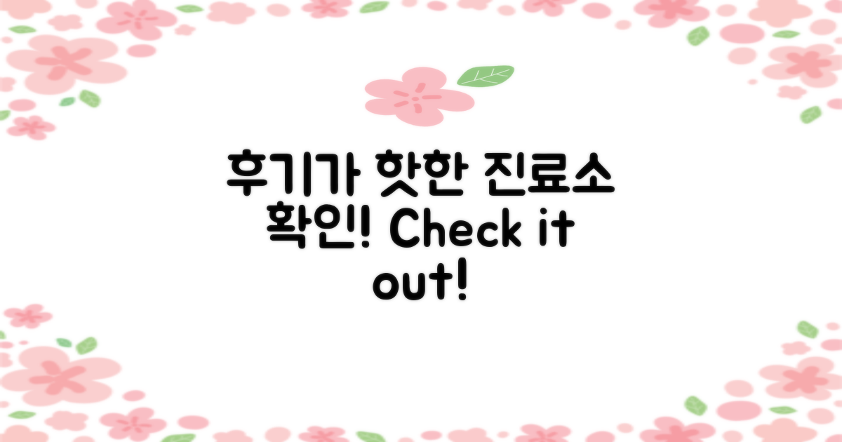 후기가 핫한 진료소 확인하세요