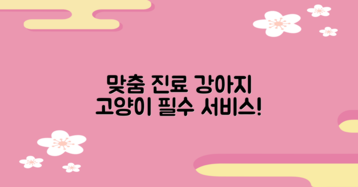 강아지, 고양이 맞춤 진료 받으세요