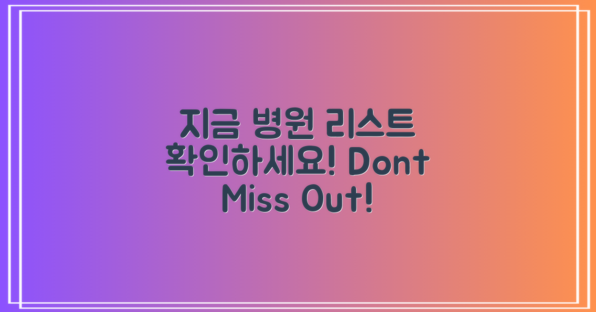 지금 바로 병원 리스트 확인하세요