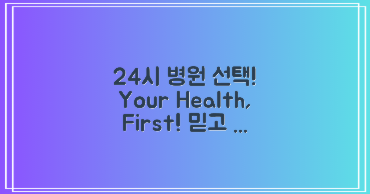 24시 병원 선택해보세요