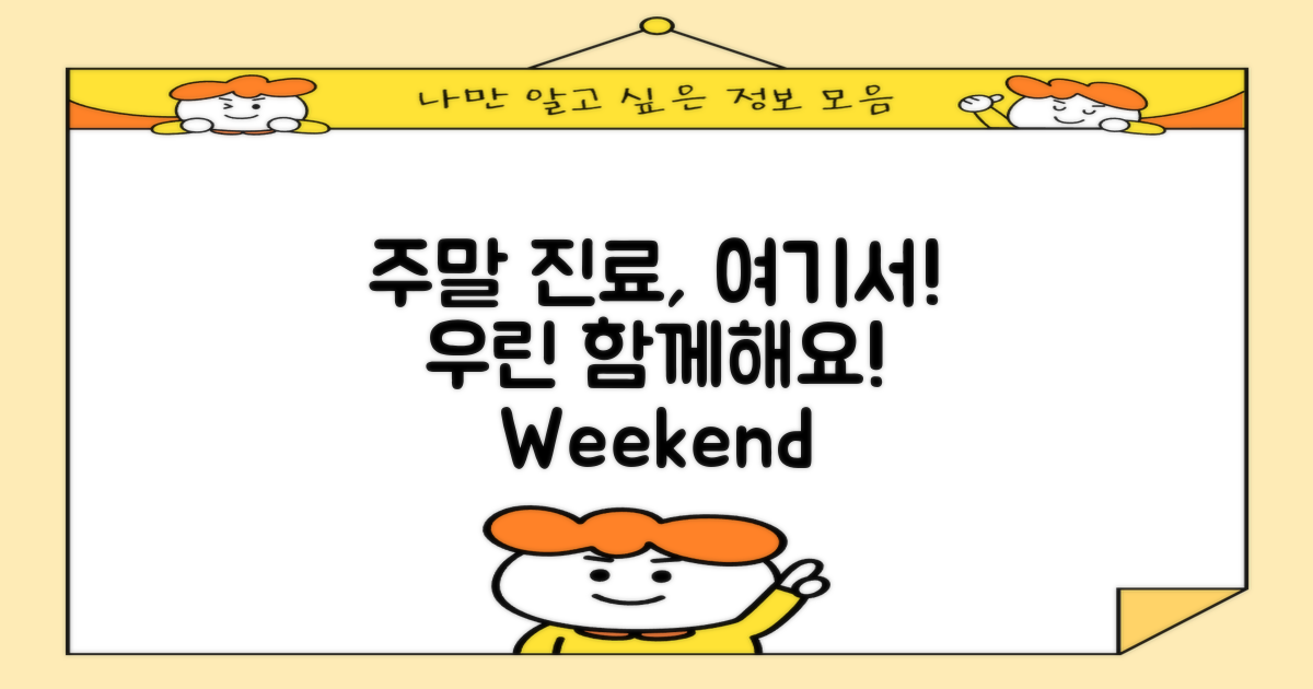 주말 진료는 여기서 해결하세요