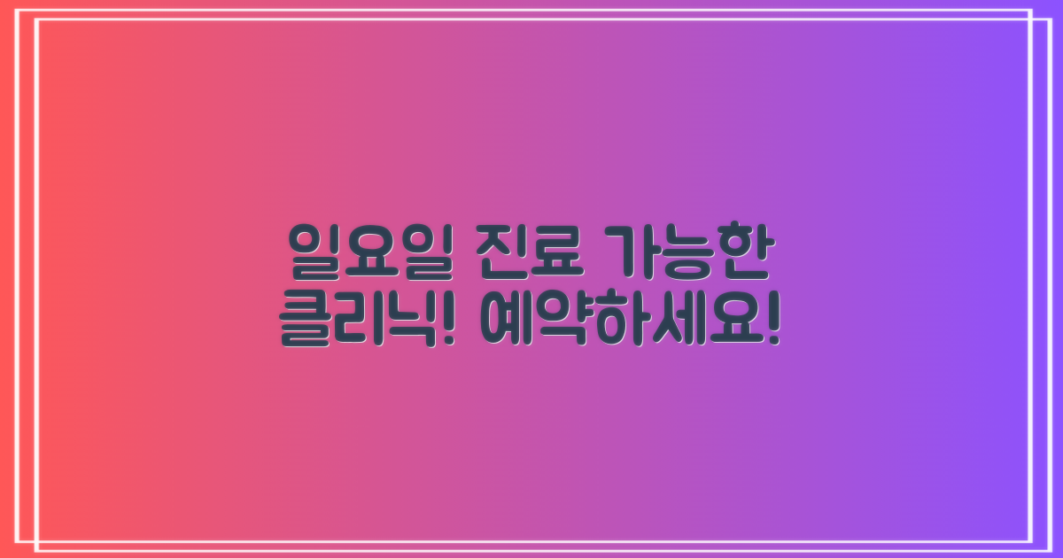 일요일 진료 가능한 클리닉