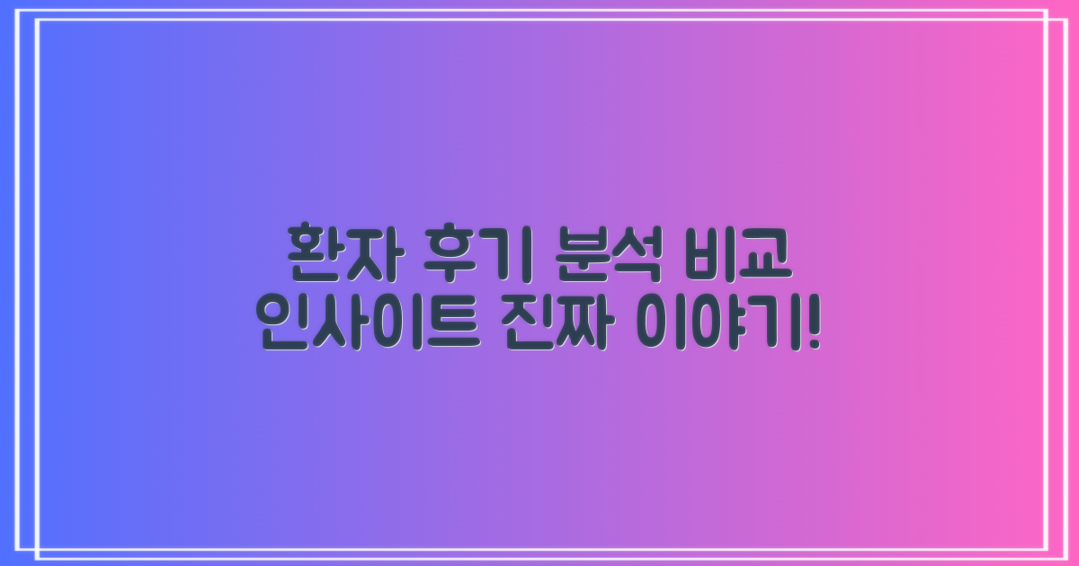 환자 후기 분석 및 비교