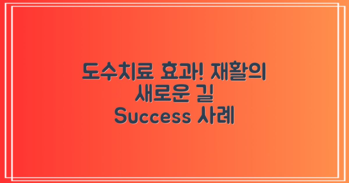 도수치료의 효과와 사례