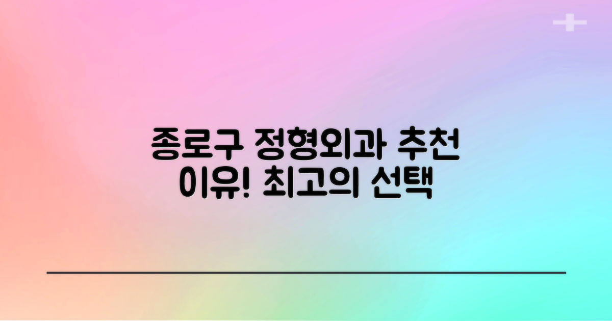 종로구 정형외과 추천 이유