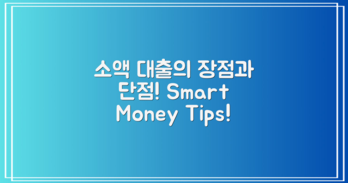 소액 대출의 장단점