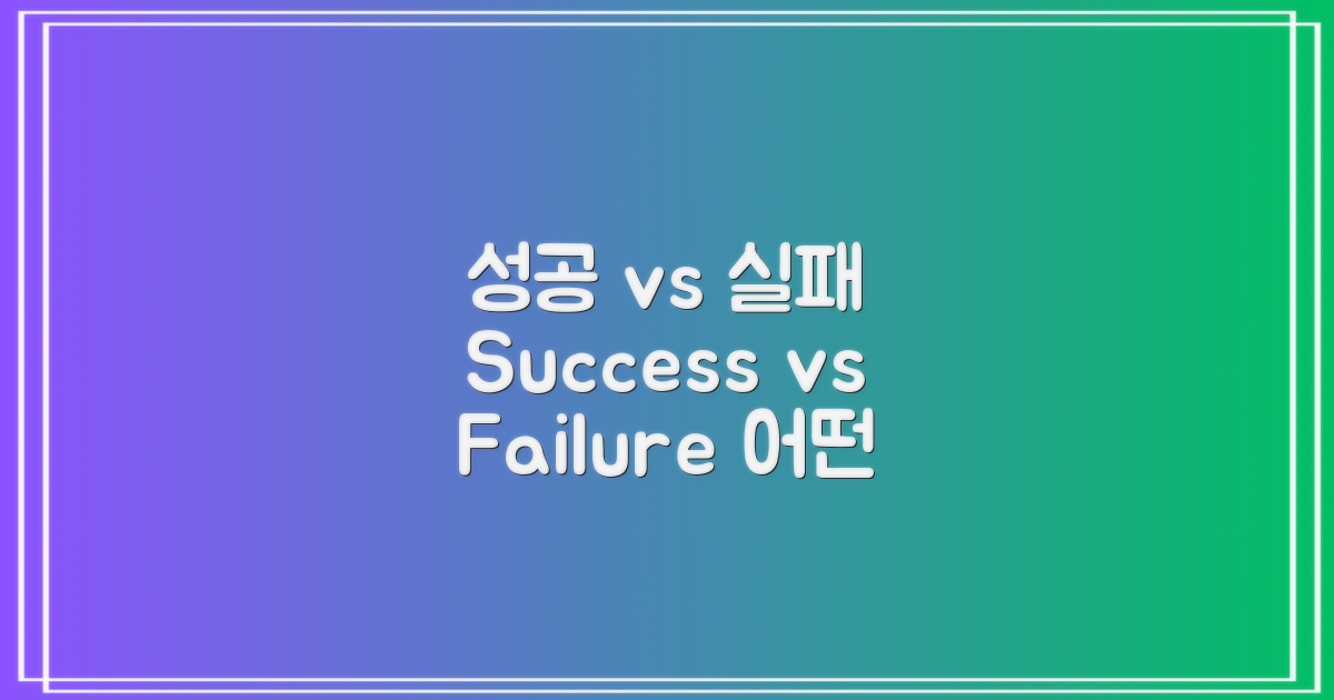 성공 사례 vs 실패 사례