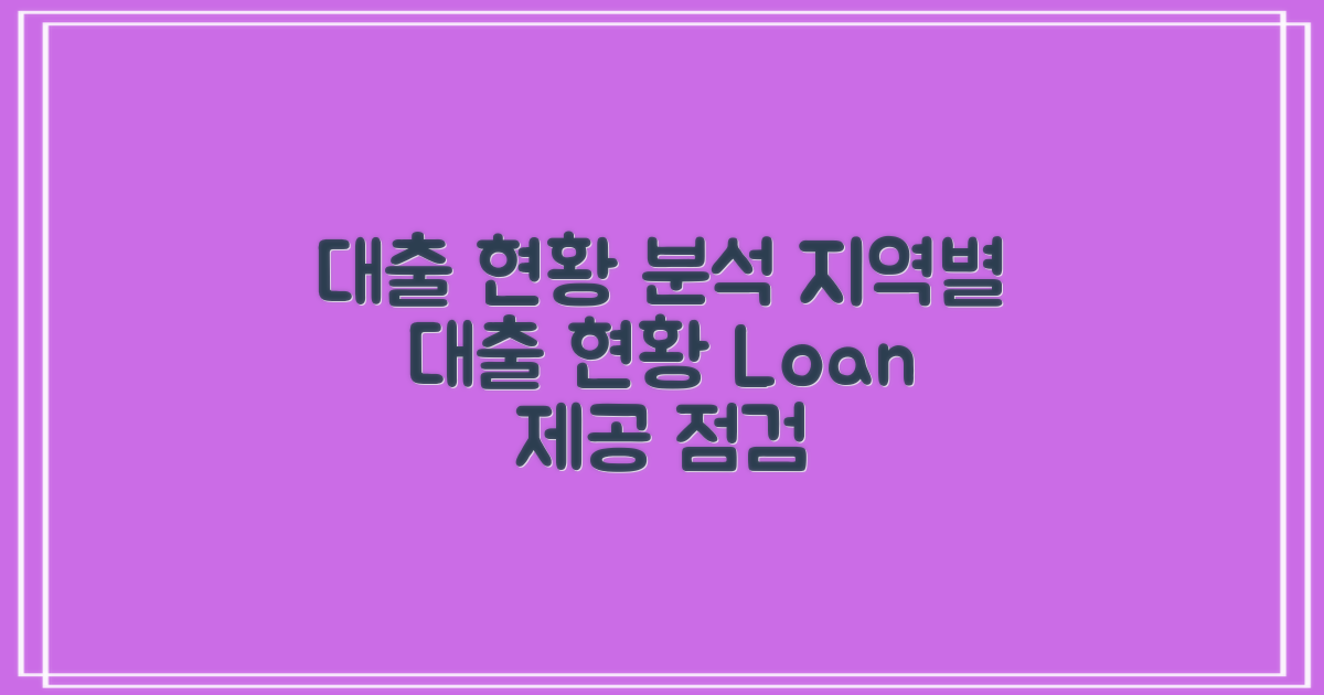 지역별 대출 제공 현황