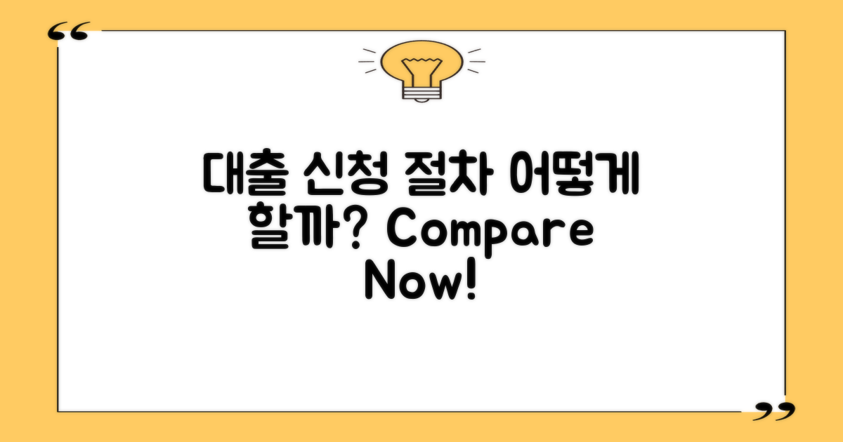 대출 신청 절차 비교