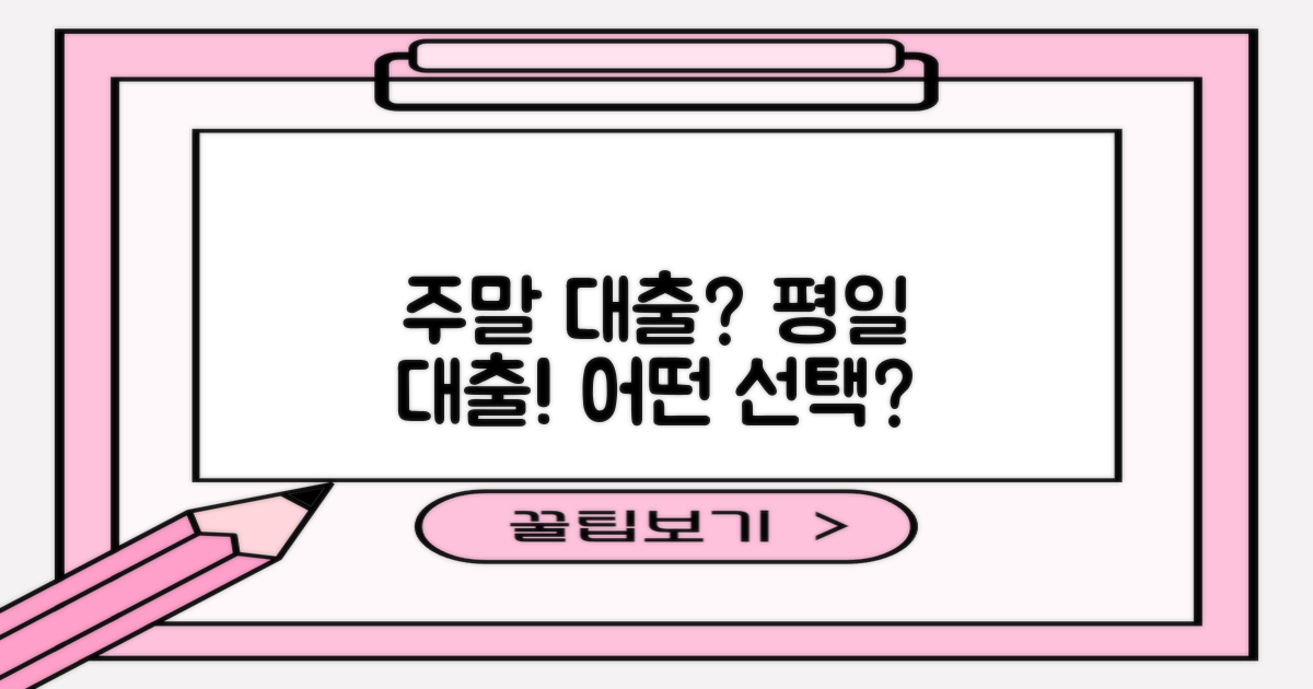 주말 대출 vs 평일 대출