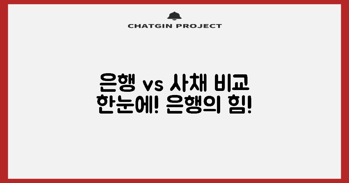 은행 대 사채 비교