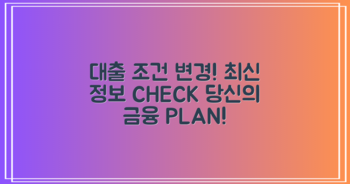 대출 조건 변화 살펴보기