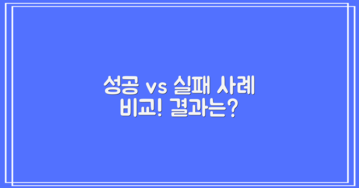 성공 사례와 실패 사례 비교