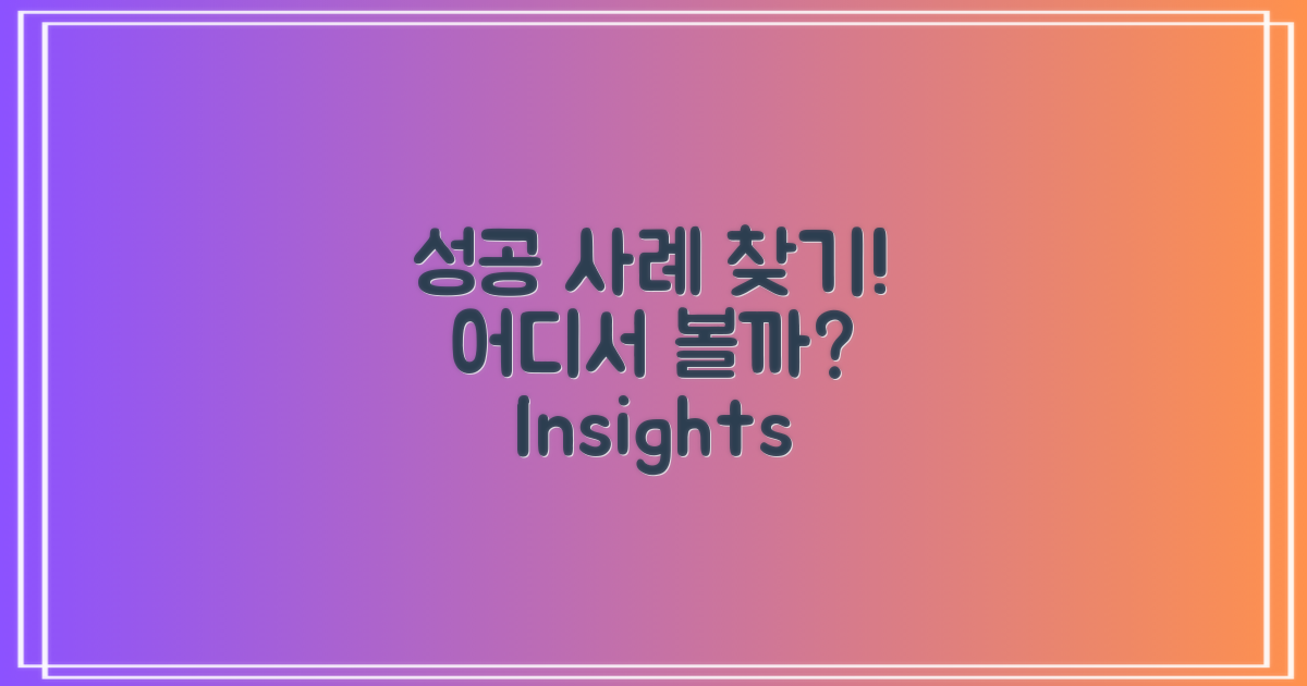 성공 사례는 어디서 볼까?