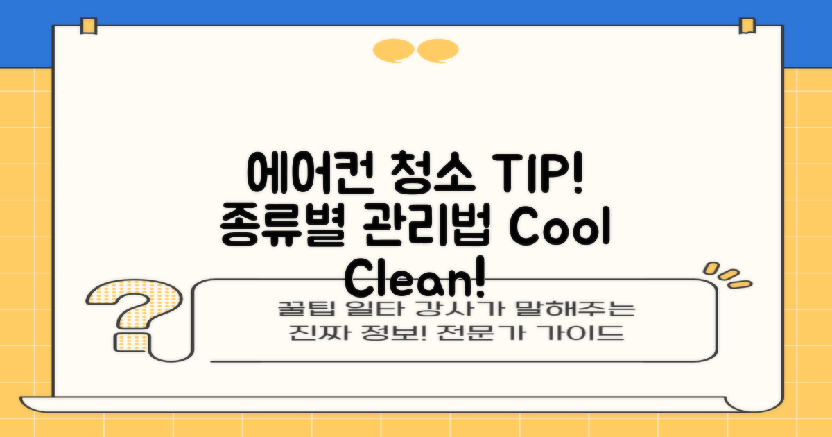 에어컨 종류별 청소 팁