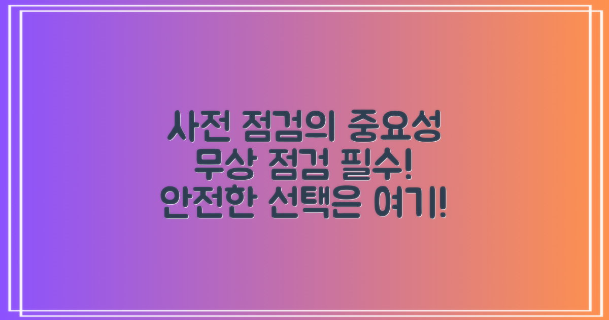 사전 및 무상 점검 중요성