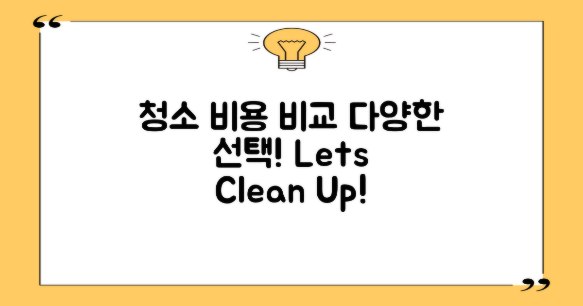 다양한 청소 비용 비교