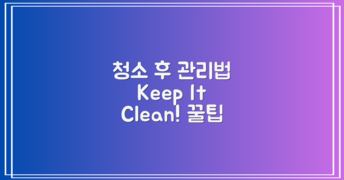 청소 서비스 후 관리 방법