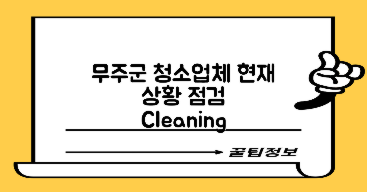 무주군 청소업체 현황