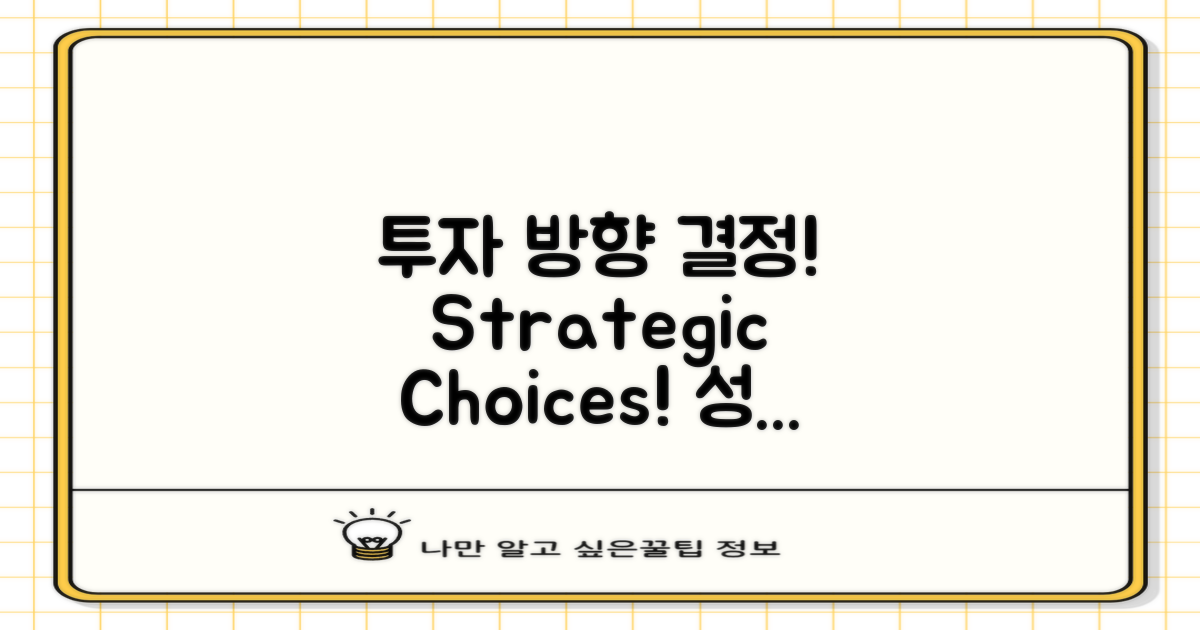 전략적으로 투자 방향 결정하세요