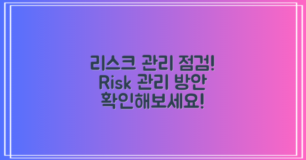 리스크 관리 방안을 점검하세요