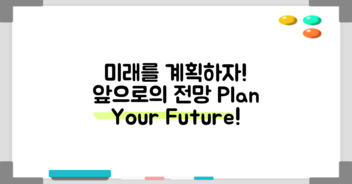 앞으로의 전망 계획하세요