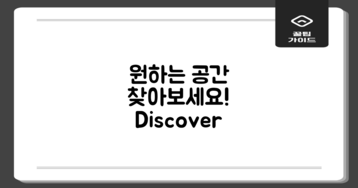 원하는 공간을 찾아보세요