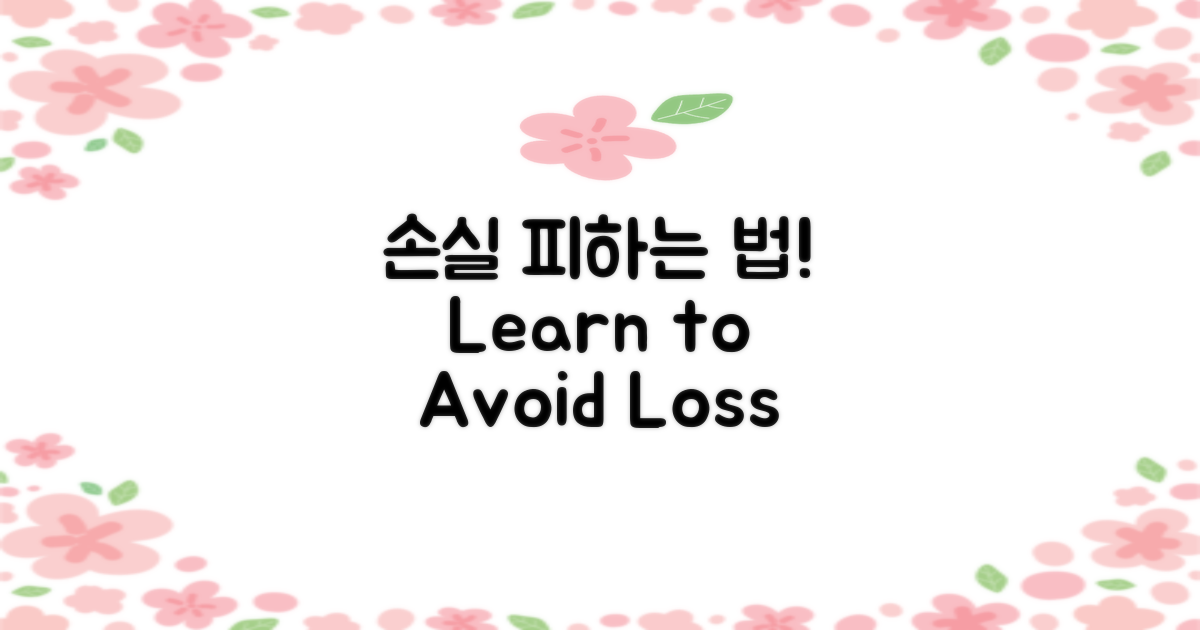 손실 피하는 법 익히세요