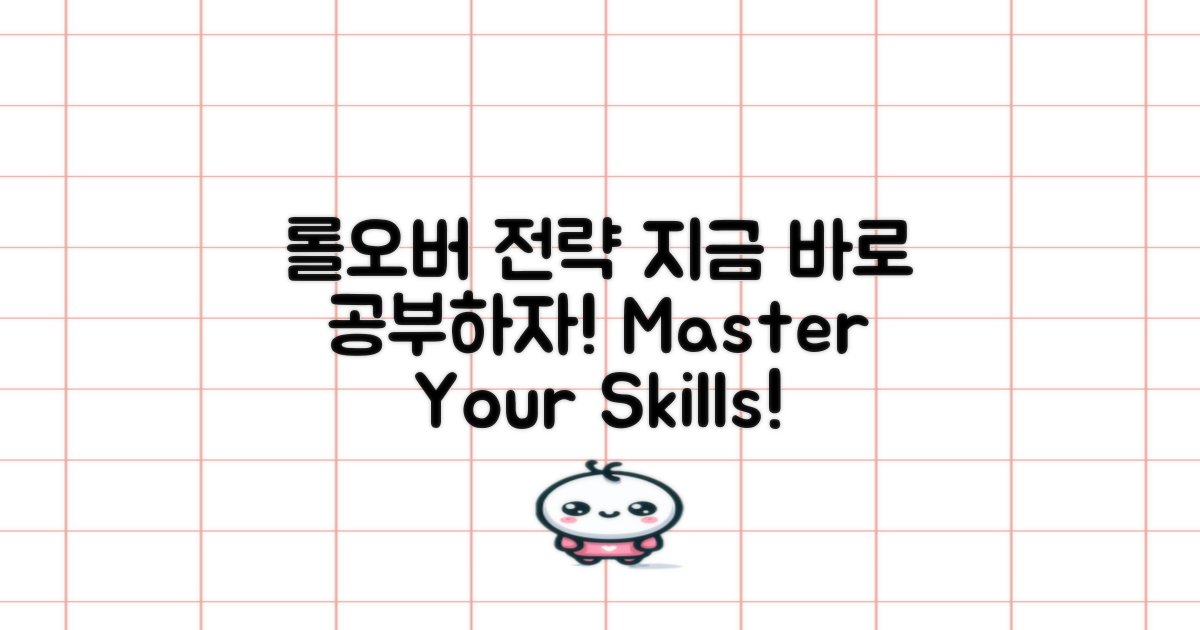 롤오버 전략 공부하세요